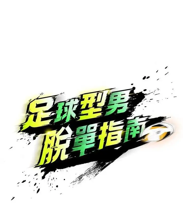 漫画《足球型男脱单指南》第4话第20张图