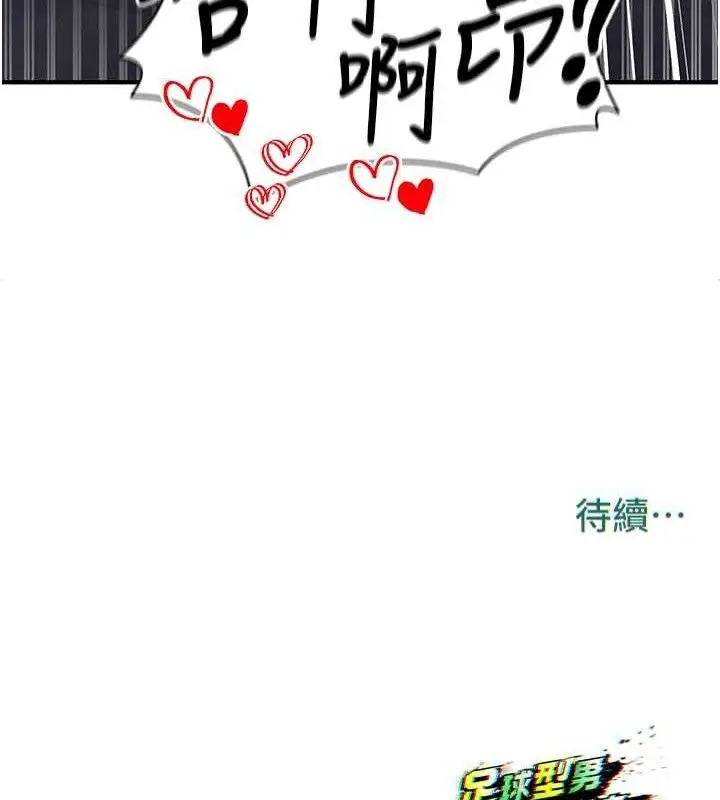 漫画《足球型男脱单指南》第4话第208张图