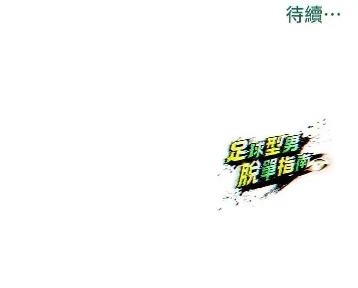 漫画《足球型男脱单指南》第5话第230张图