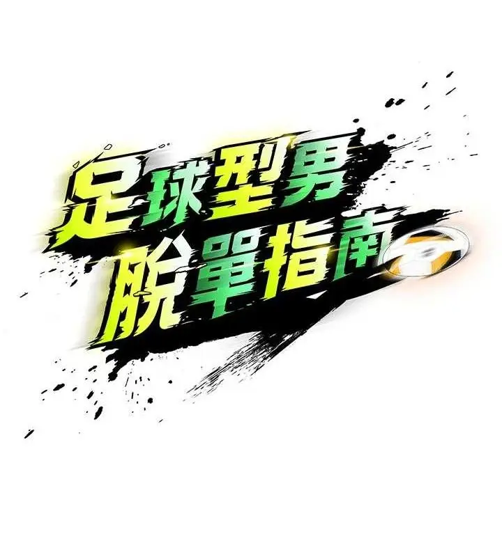 漫画《足球型男脱单指南》第5话第55张图