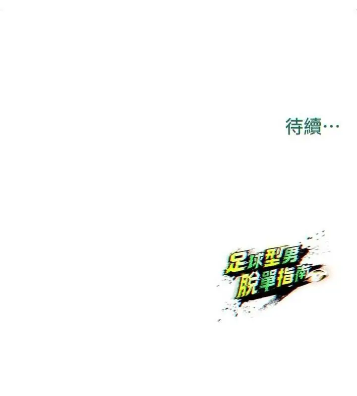 漫画《足球型男脱单指南》第6话第203张图