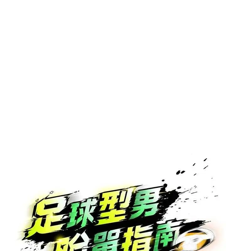 漫画《足球型男脱单指南》第6话第30张图