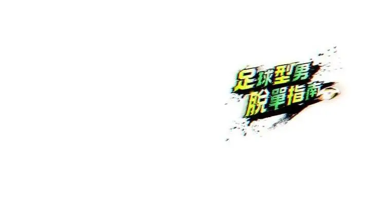 漫画《足球型男脱单指南》第7话第202张图