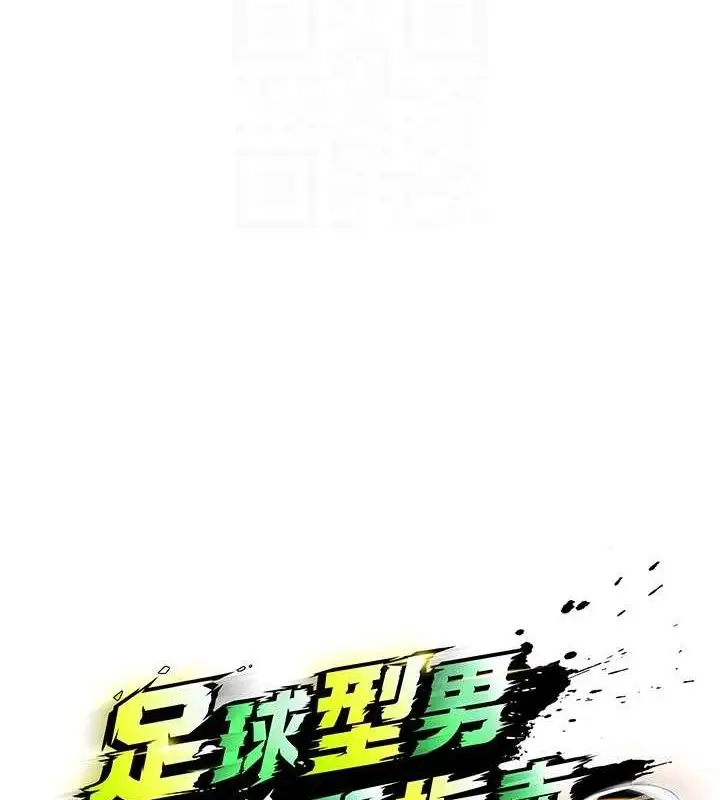 漫画《足球型男脱单指南》第7话第77张图