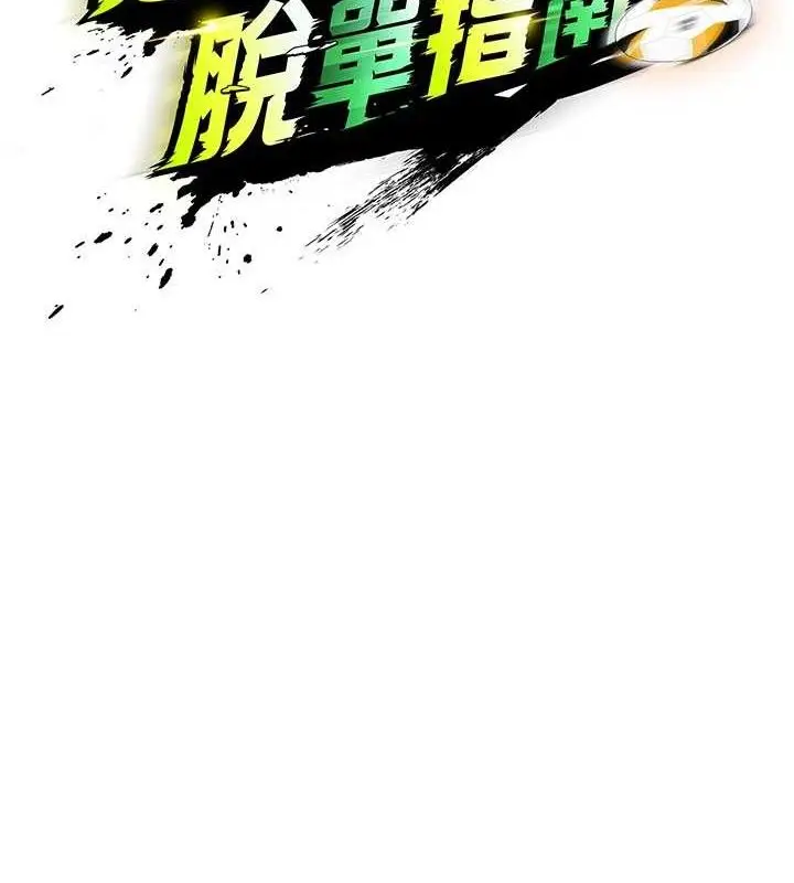 漫画《足球型男脱单指南》第7话第78张图