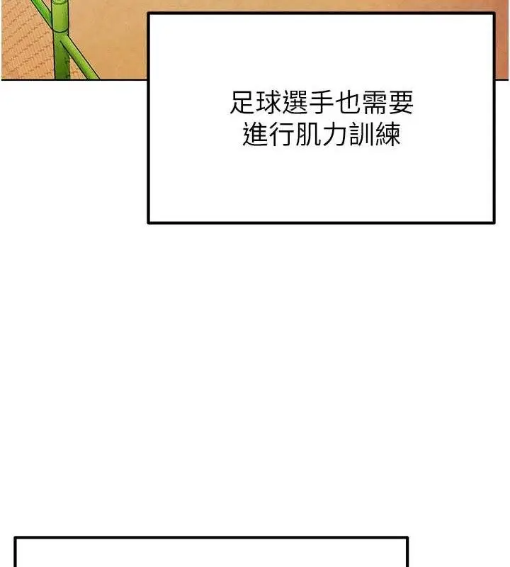 漫画《足球型男脱单指南》第8话第150张图