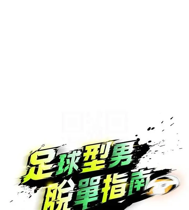 漫画《足球型男脱单指南》第8话第16张图