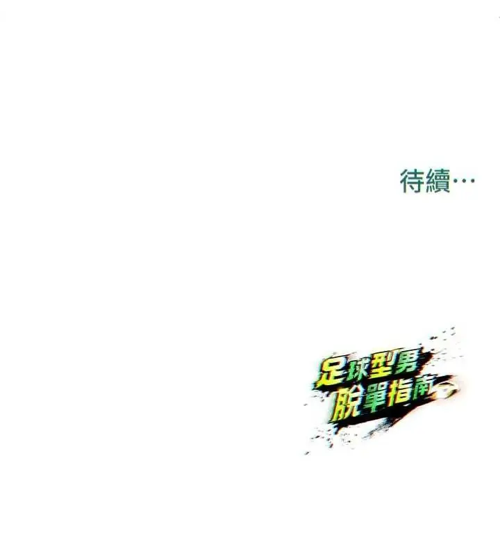 漫画《足球型男脱单指南》第8话第236张图