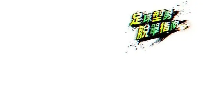 漫画《足球型男脱单指南》第9话第216张图