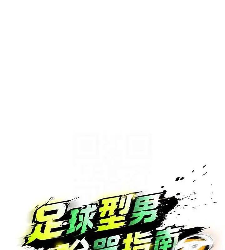 漫画《足球型男脱单指南》第9话第34张图