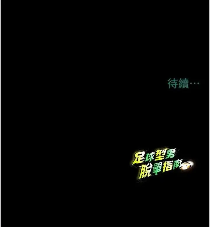 漫画《足球型男脱单指南》第10话第210张图