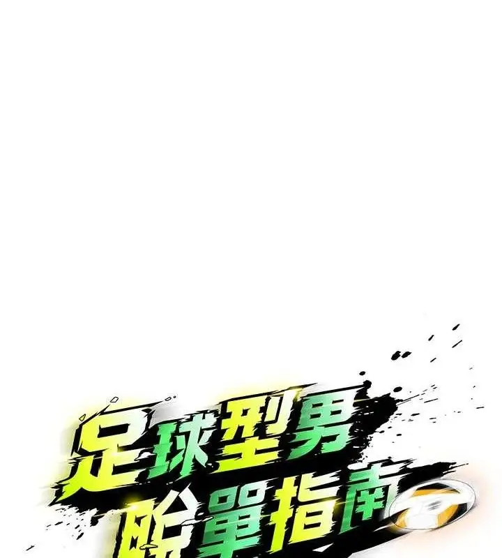 漫画《足球型男脱单指南》第10话第65张图