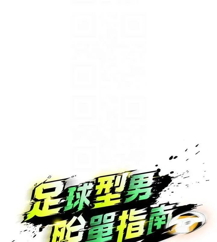 漫画《足球型男脱单指南》第11话第64张图
