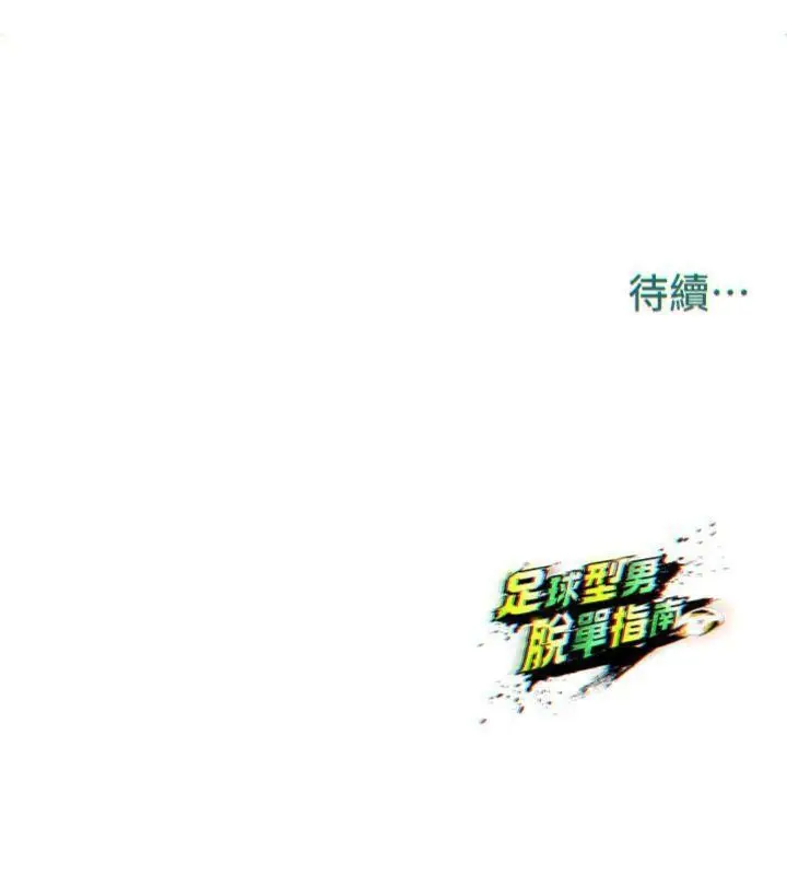 漫画《足球型男脱单指南》第12话第224张图