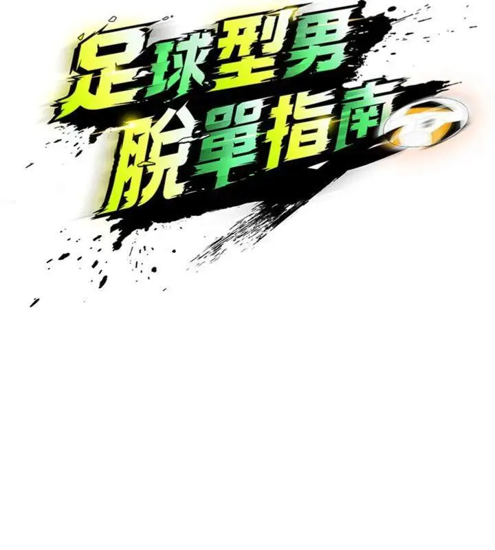 漫画《足球型男脱单指南》第13话第9张图