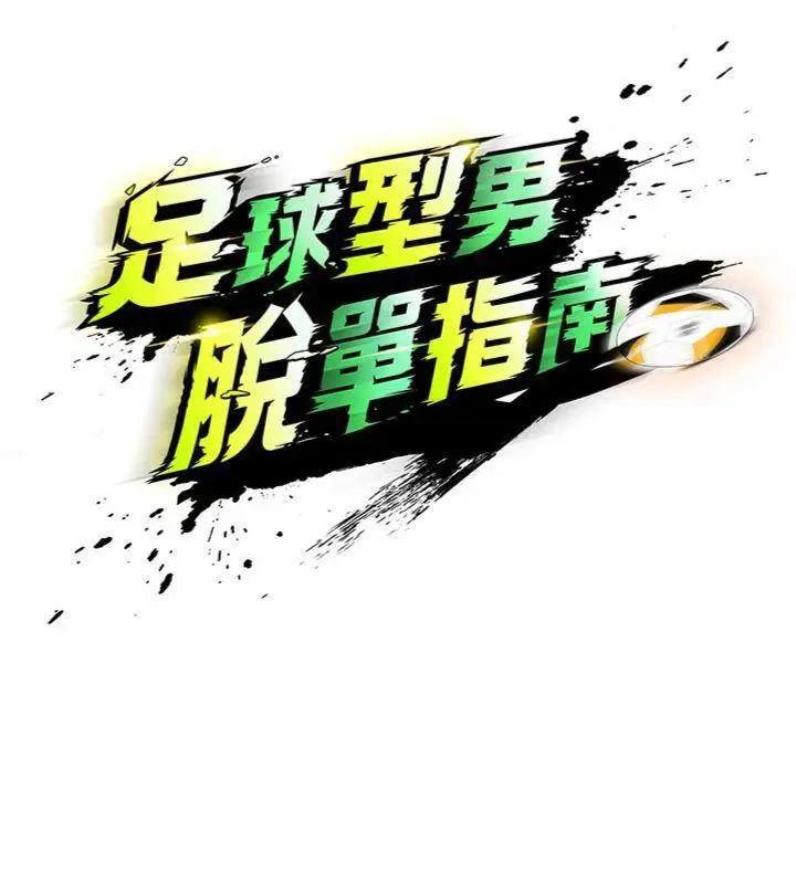 漫画《足球型男脱单指南》第14话第20张图