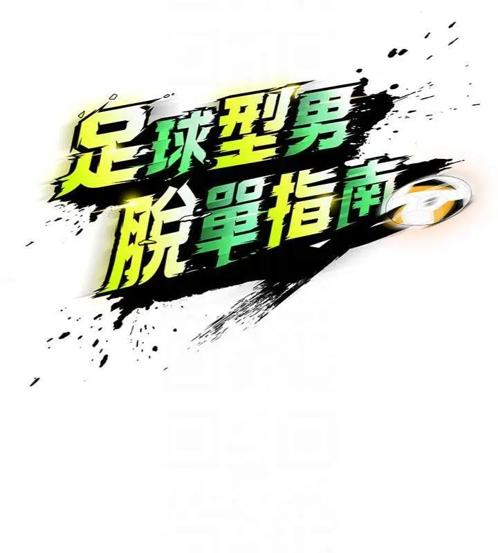 漫画《足球型男脱单指南》第15话第19张图