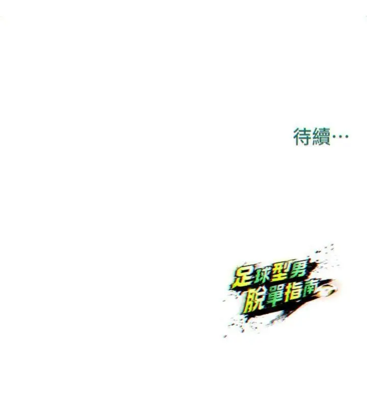 漫画《足球型男脱单指南》第15话第212张图