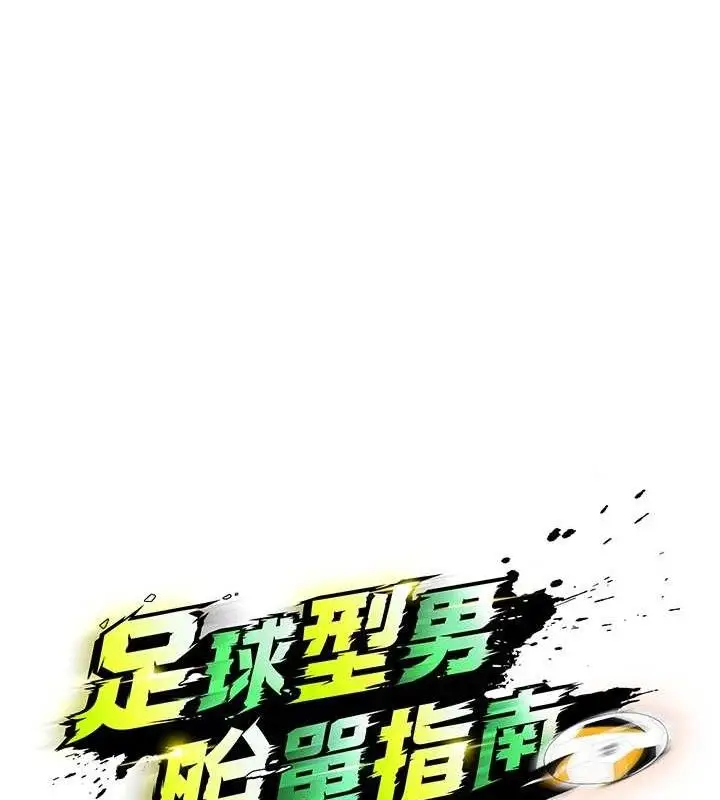 漫画《足球型男脱单指南》第16话第12张图