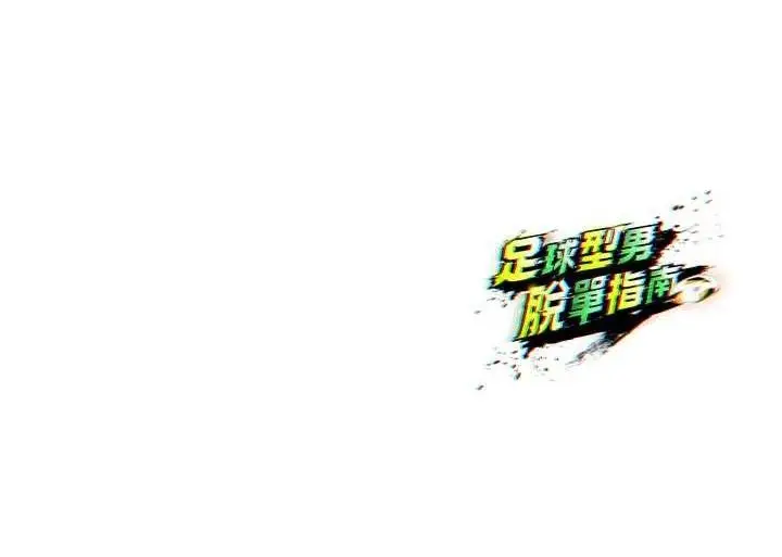 漫画《足球型男脱单指南》第16话第195张图