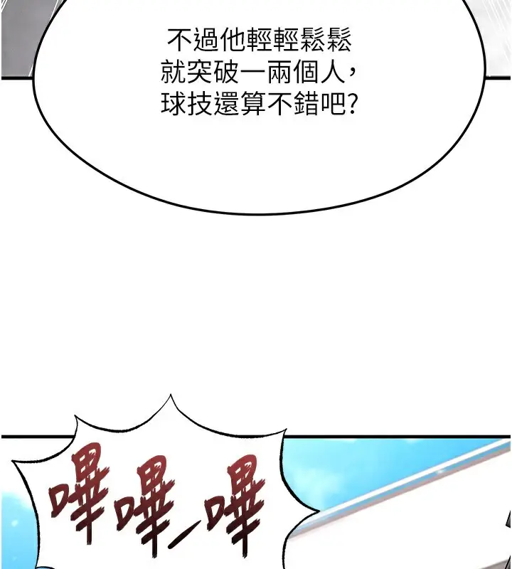 漫画《足球型男脱单指南》第17话第176张图