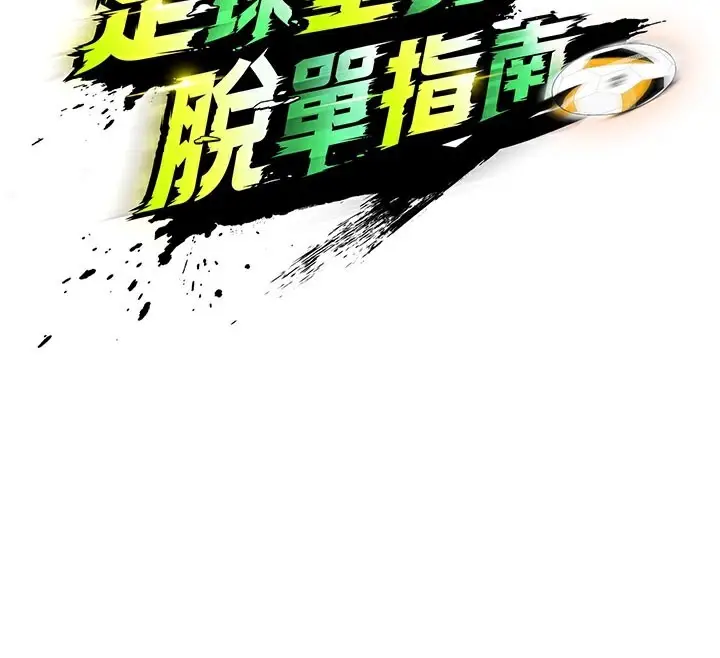 漫画《足球型男脱单指南》第18话第62张图