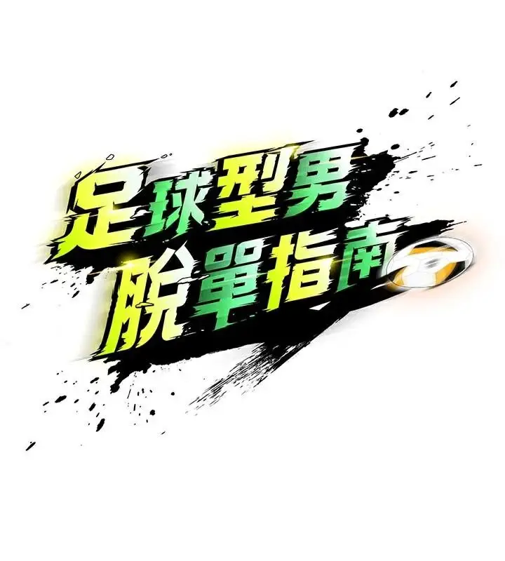 漫画《足球型男脱单指南》第19话第29张图