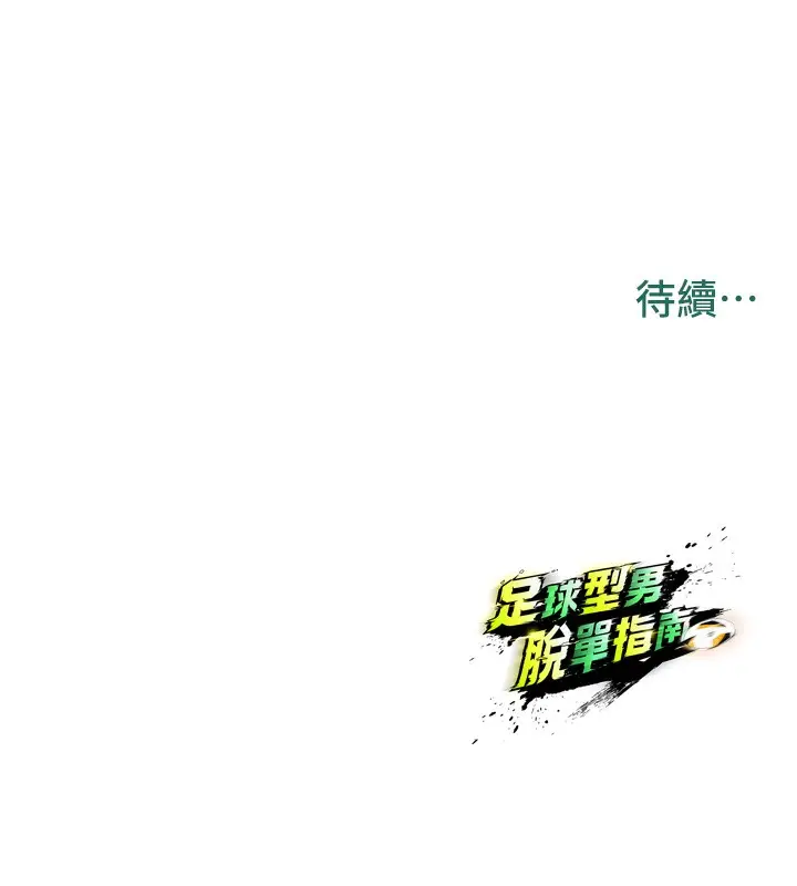 漫画《足球型男脱单指南》第20话第176张图