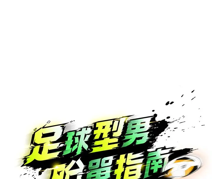 漫画《足球型男脱单指南》第20话第67张图