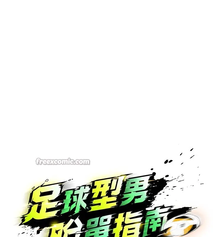 漫画《足球型男脱单指南》第21话第28张图