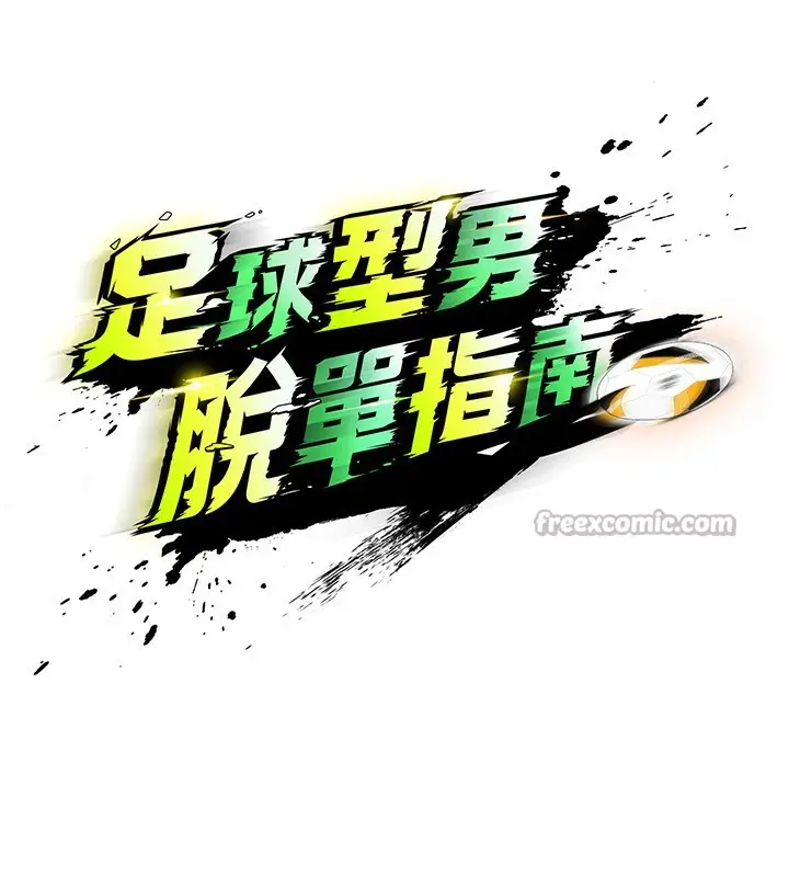 漫画《足球型男脱单指南》第22话第42张图