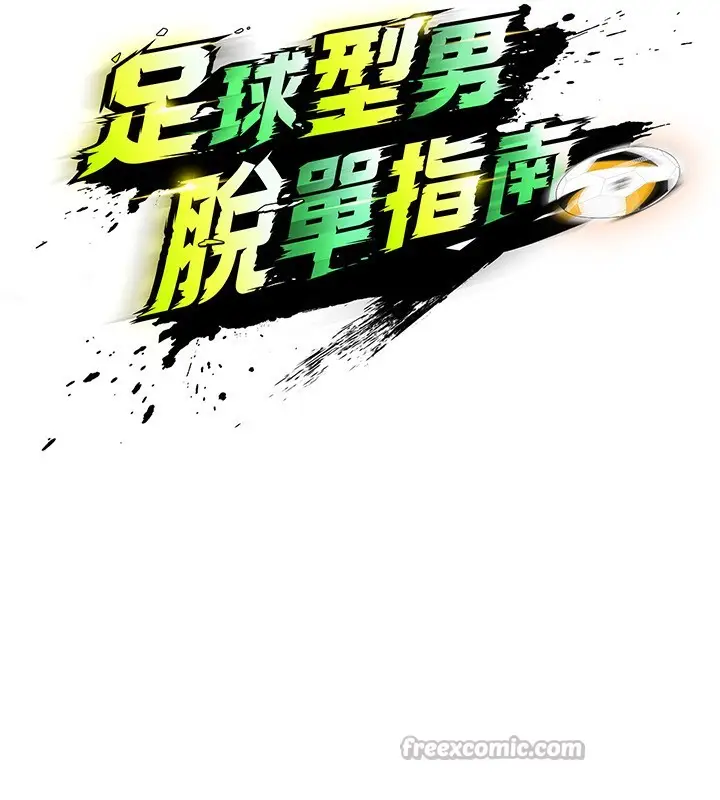 漫画《足球型男脱单指南》第23话第14张图