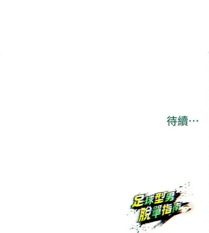 漫画《足球型男脱单指南》第25话第178张图