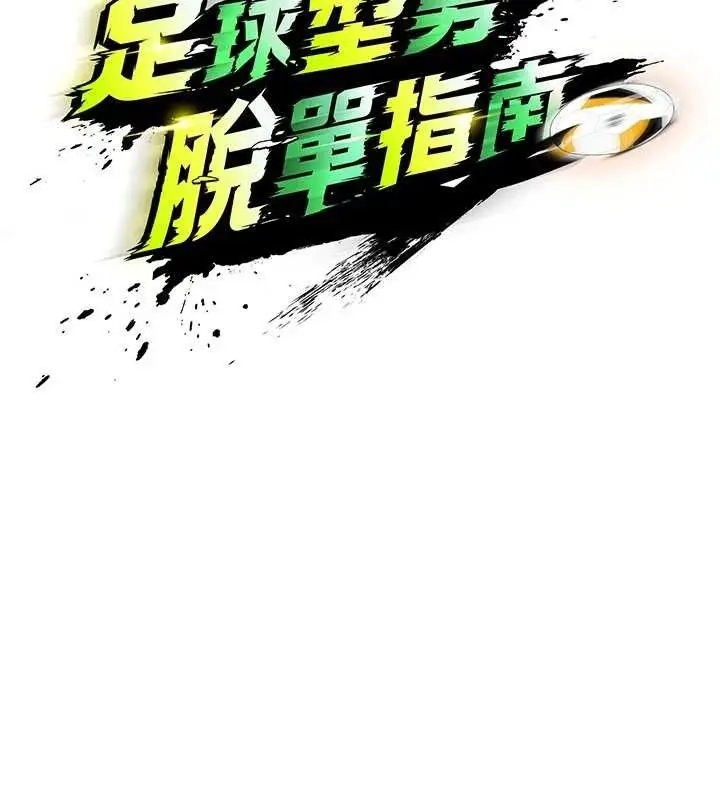 漫画《足球型男脱单指南》第25话第74张图