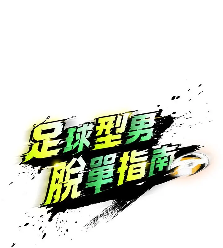 漫画《足球型男脱单指南》第26话第17张图