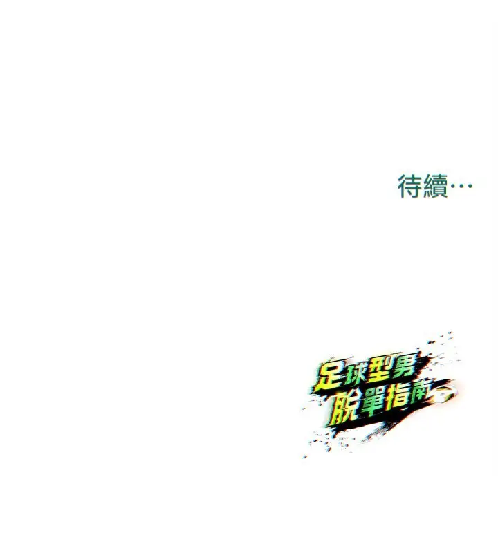 漫画《足球型男脱单指南》第26话第222张图