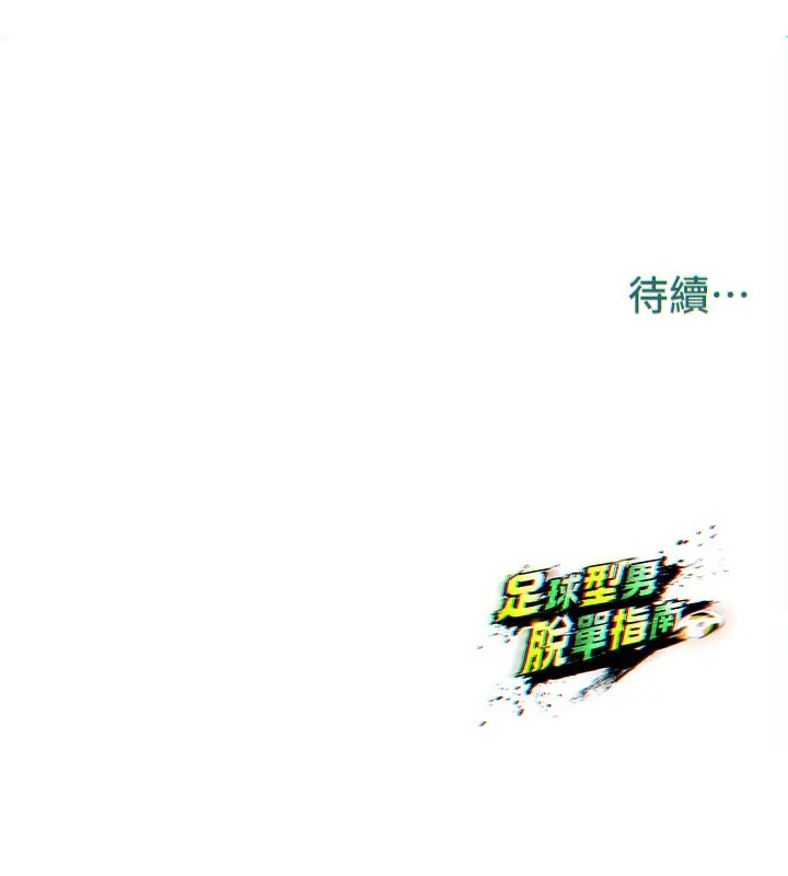 漫画《足球型男脱单指南》第27话第249张图