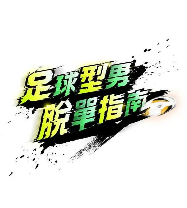 漫画《足球型男脱单指南》第28话第15张图