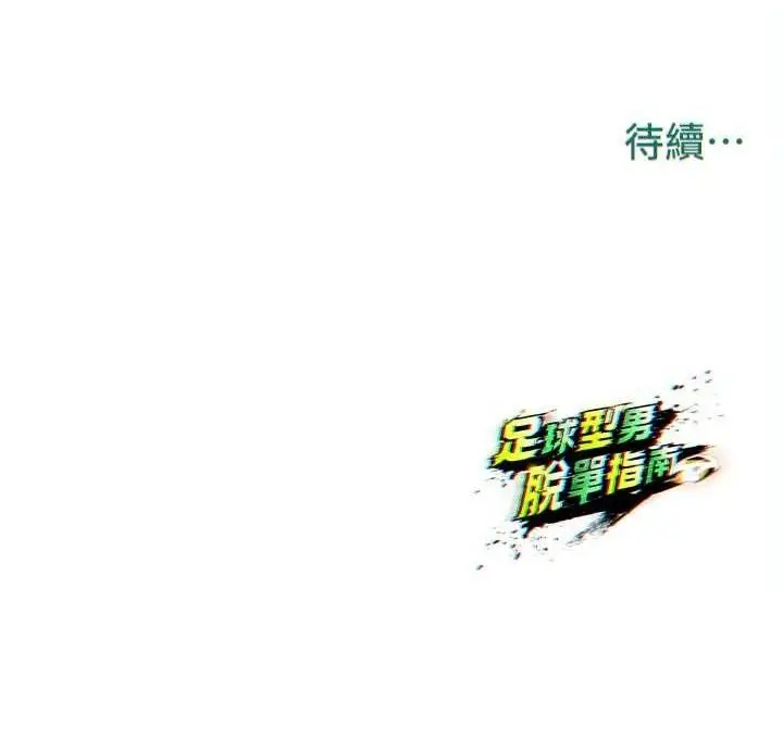 漫画《足球型男脱单指南》第28话第196张图