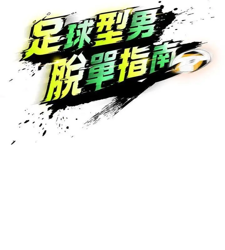漫画《足球型男脱单指南》第29话第35张图