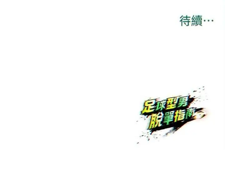 漫画《足球型男脱单指南》第30话第198张图