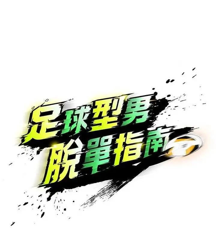 漫画《足球型男脱单指南》第30话第65张图