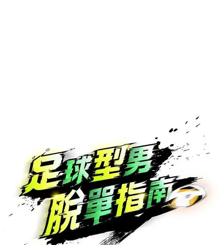 漫画《足球型男脱单指南》第31话第18张图