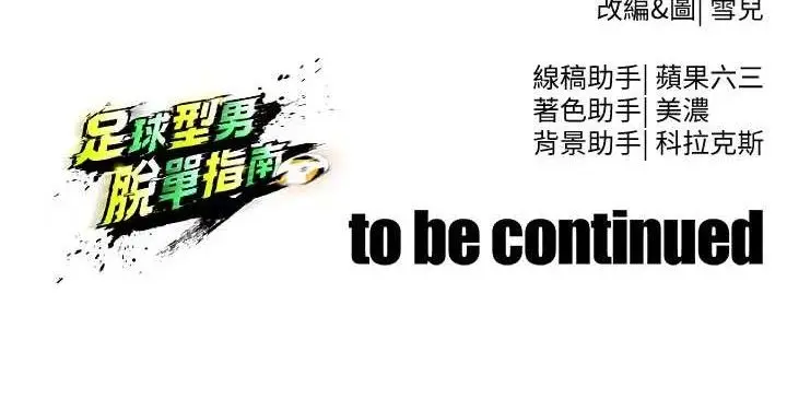 漫画《足球型男脱单指南》第31话第221张图