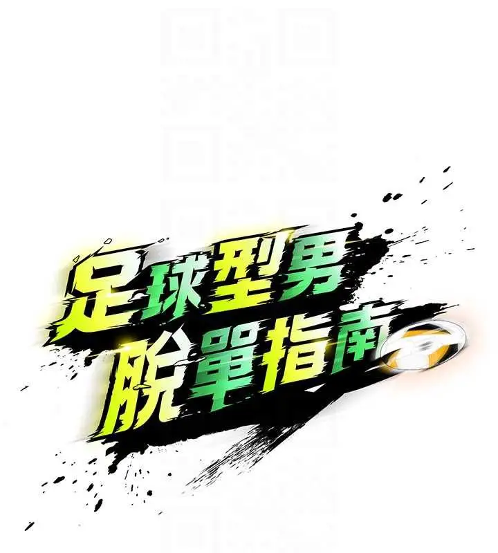 漫画《足球型男脱单指南》第32话第89张图