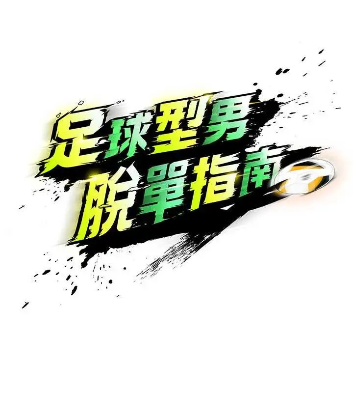 漫画《足球型男脱单指南》第33话第15张图