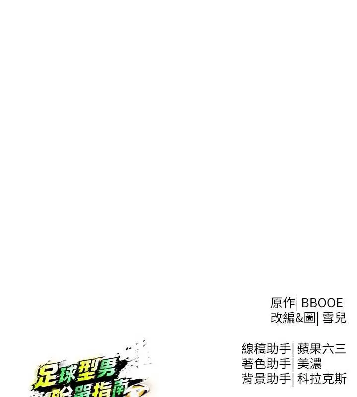 漫画《足球型男脱单指南》第33话第185张图