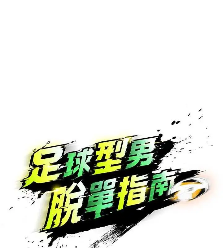 漫画《足球型男脱单指南》第34话第18张图