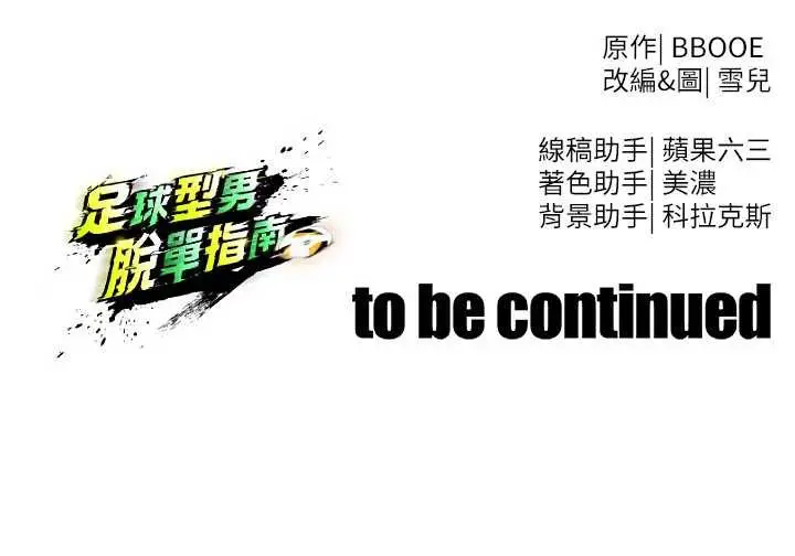 漫画《足球型男脱单指南》第34话第195张图