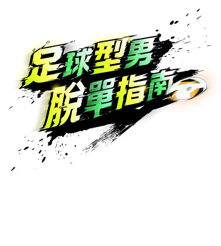漫画《足球型男脱单指南》第35话第26张图